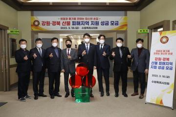20220318 산불 피해지역 지원 성금 모금
