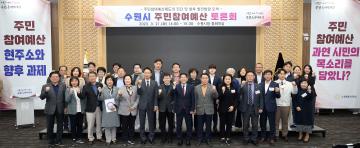 20230321 수원시 주민참여예산 토론회