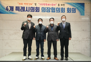 20211213 특례시의회 의장협의회 회의