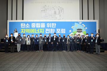 20220107 탄소중립을 위한 지역에너지 전환 포럼
