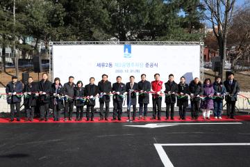 20231221 세류2동 제2공영주차장 준공식