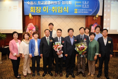  수원시 학교운영위원장협의회 회장 이 취임식