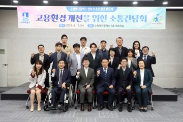 20230419 고용환경 개선을 위한 소통간담회