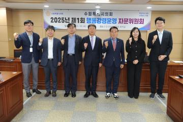 20250923 수원시의회 행동강령 자문위원회 제1차 회의