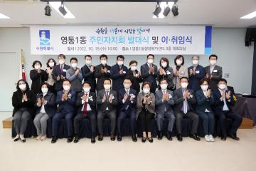 20221019 영통1동 주민자치회 발대식