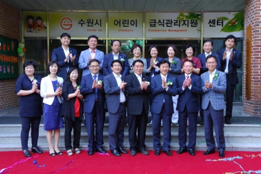 수원시 어린이 급식관리지원 센터 개소식