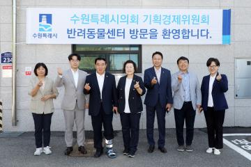 20230907 기획경제위원회 현장방문(반려동물센터)