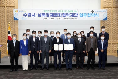 8.3 수원시-남북경제문화협력재단 업무협약식