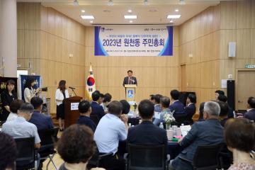 20230628 2023년 원천동 주민총회