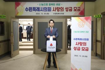 20221220 수원특례시의회 사랑의 성금 모금