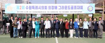 20260402 제2회 수원특례시의회 의장배 그라운드 골프대회