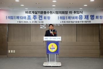 20240321 바르게살기운동수원시협의회장 이취임식