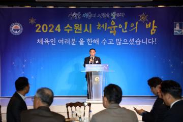 20241216 수원시 체육인의 밤