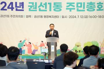 20240712 권선1동 주민총회