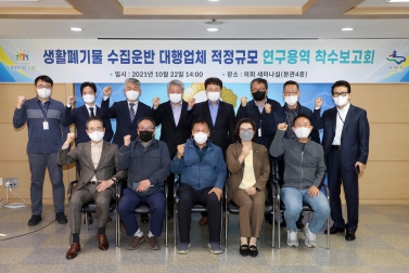 20211022 생활폐기물 수집운반 대행업체 적정규모 연구용역 착수보고회