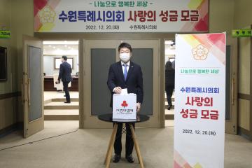 20221220 수원특례시의회 사랑의 성금 모금