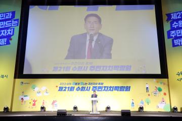 20230926 제21회 수원시 주민자치박람회