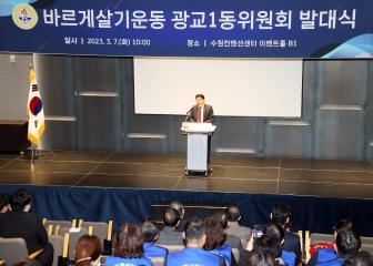 20230307 광교1동 바르게살기위원회 발대식