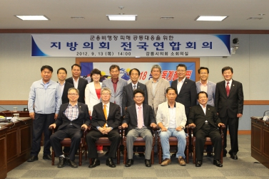 군용비행장 피해 공동대응을 위한 군지련 임원회 개최