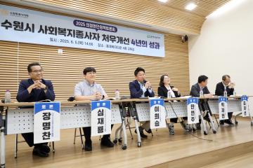 20250605 의정현안정책토론회 (수원시 사회복지종사자 처우개선 4년의 성과)