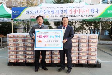 20251118 2025년 수원농협 사랑의 김장나누기 행사