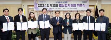 20250401 2024회계연도 결산검사위원 위촉식