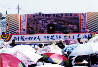 서수원 주민편익시설건립 기공식(2005.5.26)