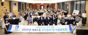 20250709 세류1동 주민총회