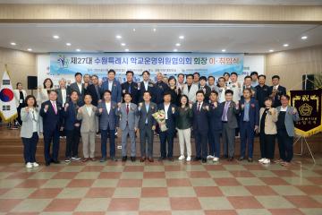 20240528 제27대 수원특례시 학교운영위원협의회 회장 이취임식