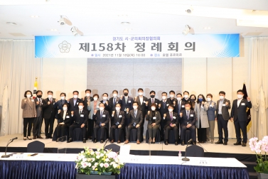 20211118 경기도 시군의장협의회