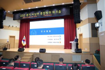 20221215 '22년 경기 서남부 통합방위 워크숍
