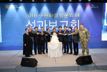 수원화성 방문의 해 성과 보고회