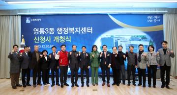 20231220 영통3동 행정복지센터 신청사 개청식