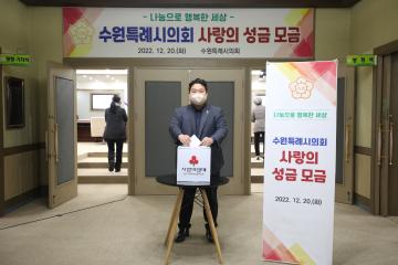 20221220 수원특례시의회 사랑의 성금 모금