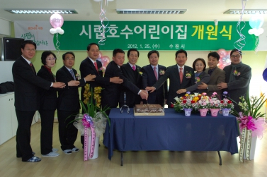 수원시립 호수어린이집 개원식