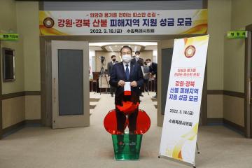 20220318 산불 피해지역 지원 성금 모금