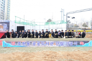 조원도서관 건립공사 기공식