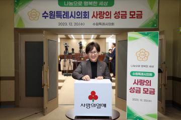 20231220 수원특례시의회 사랑의 성금 모금