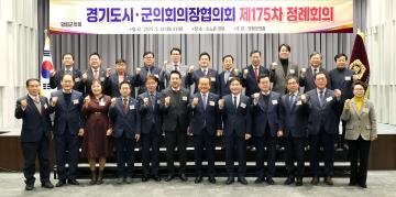 20250114 경기도시군의회의장협의회 제175차 정례회의