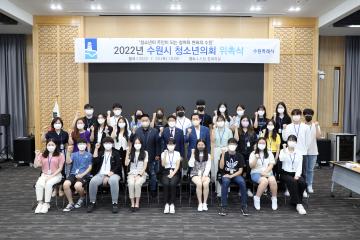 20220723 2022년 수원시 청소년의회 위촉식