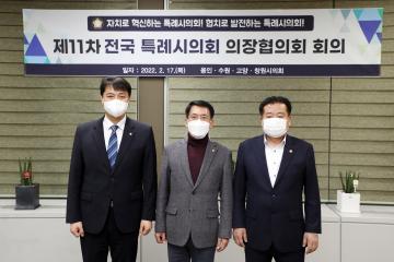 20220217 제11차 전국 특례시의회 의장협의회 회의(용인)
