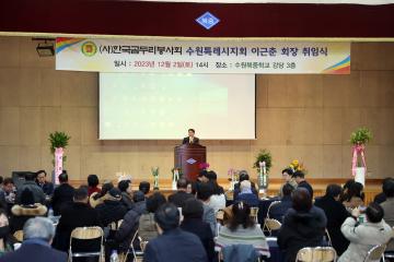 20231202 한국곰두리봉사회 수원특례시지회 이근춘 회장 취임식