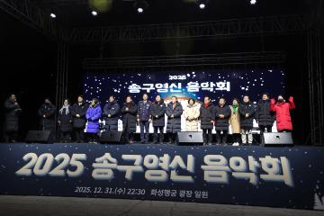 20260101 제야음악회 및 제야의종 타종식