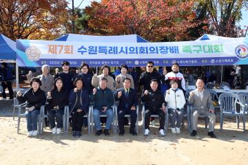 20251102 제7회 수원특례시의회의장배 족구대회