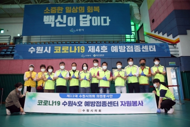 20210719 수원시 제4호 예방접종센터 봉사활동