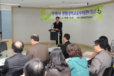 수원시 친환경 급식지원센터 개소식