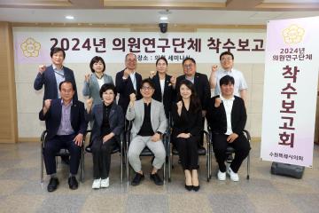 20240524 의원연구단체 착수보고회 (지역문화 활성화를 위한 수원시립미술관 활용방안 연구회)
