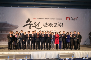 수원관광 활성화를 위한 관광포럼