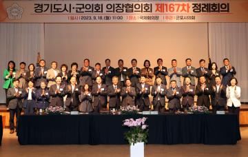 20230918 경기도시군의회 의장협의회 제167차 정례회의