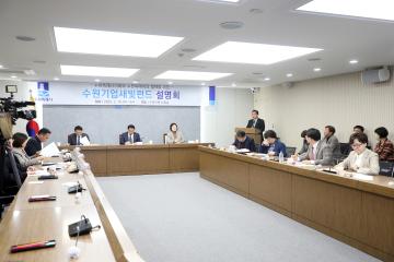 20230215 수원기업새빛펀드 조성을 위한 수원특례시의회 설명회